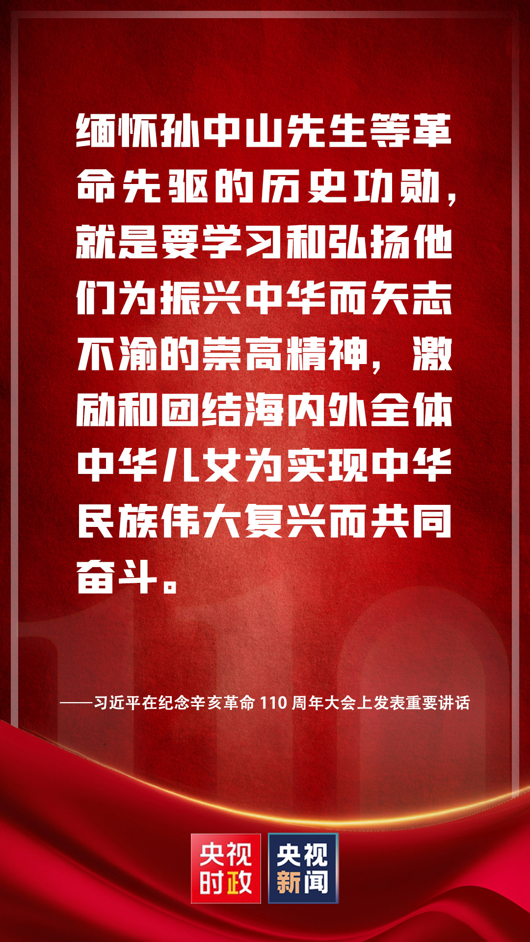 習近平：緬懷孫中山先生等革命先驅的歷史功勳