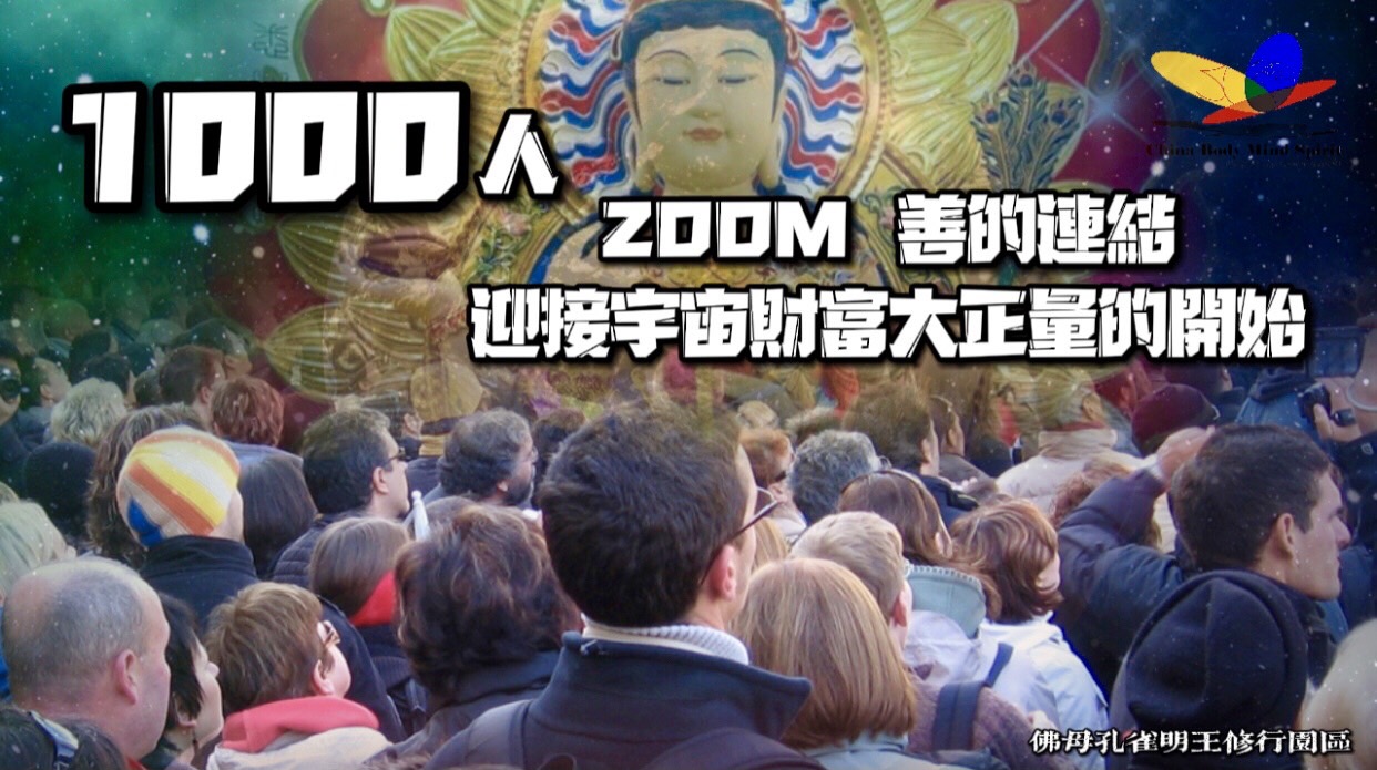 1000人線上連結迎接宇宙財富大正量的開始