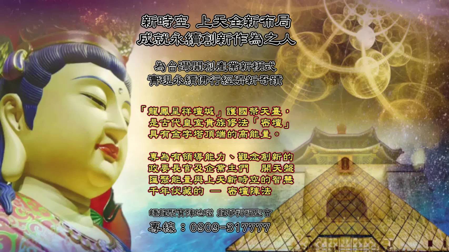 蟠龍聚寶陣地磁 龍華祈福聖會