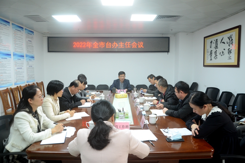 廣西玉林市日前組織召開2022年全市臺辦主任會議