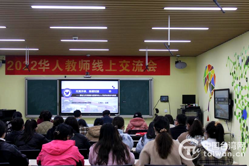 兩岸六所高校舉行“2022華人教師線上交流會”
