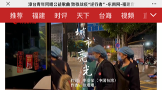 漳台兩地青年共同演唱原創抗疫公益歌曲《城市亮光》