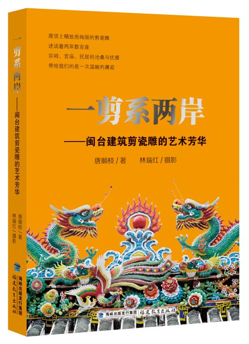 《一剪係兩岸》觸摸閩臺民間傳統藝術與匠師們的精神境界為推動兩岸文化交流