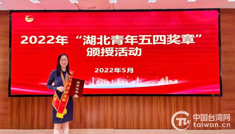 2022年“湖北青年五四獎章”評選90後臺灣籍青年教師賴彥君獲此殊榮