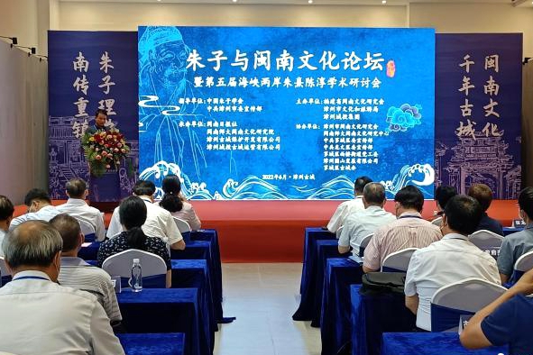 閩南文化論壇暨第五屆海峽兩岸朱熹陳淳學術研討會