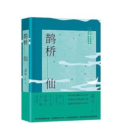 江南人物的塑造是《鵲橋仙》的重中之重