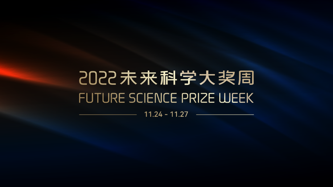 星光璀璨 暢享未來｜2022未來科學大獎周圓滿落幕