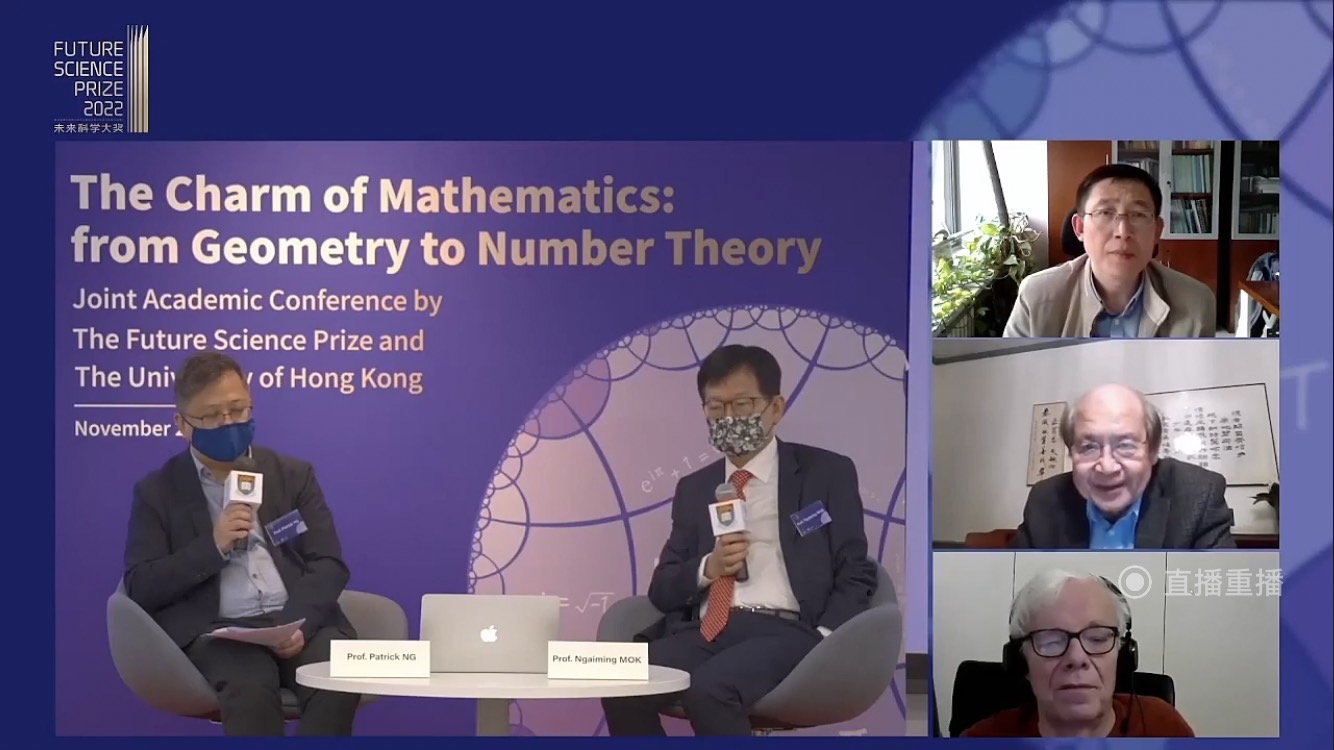 數學的魅力：從幾何學到數論——未來科學大獎與香港大學聯合學術報告會