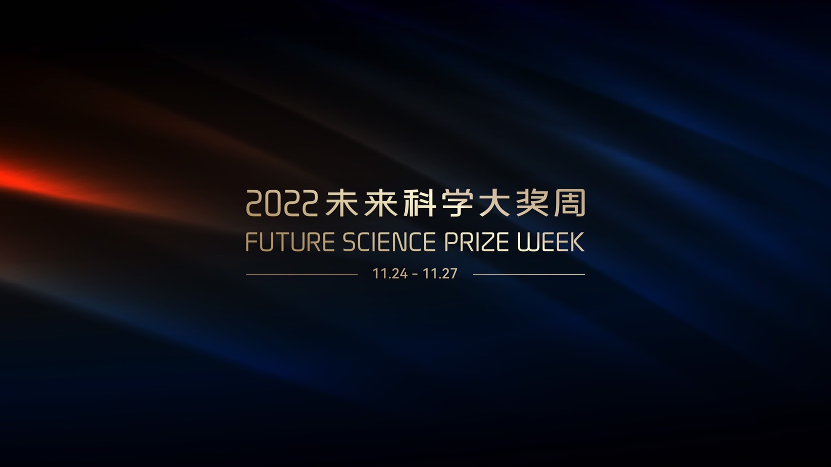 解析生命、化學、數學基礎研究，科學大咖對話青年科研創新力量｜科學峰會（上）