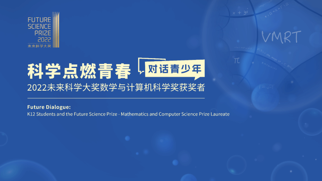 莫毅明教授對話青少年：學數學有什麼用？