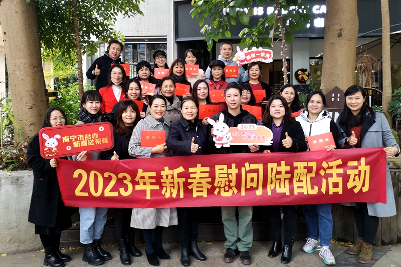 廣西南寧市臺辦“新春送祝福 攜手促發展”2023年新春走訪慰問