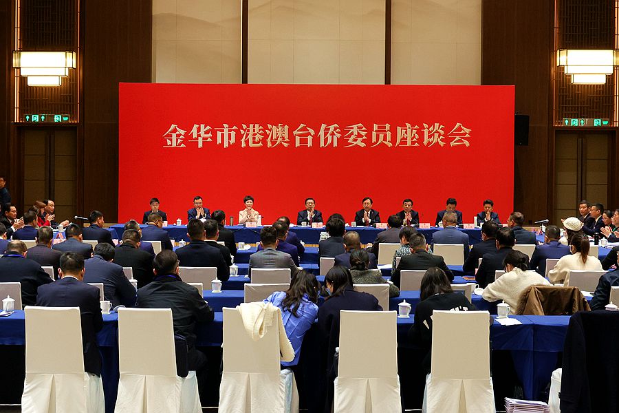 金華市港澳臺僑委員座談會