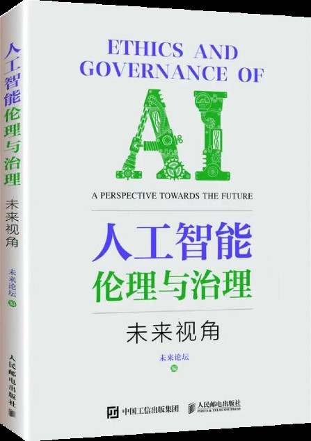 未來論壇攜手30+專家 推出《人工智慧倫理與治理-未來視角》正式出版