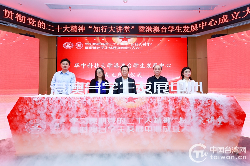 華中科技大學港澳臺學生發展中心正式成立