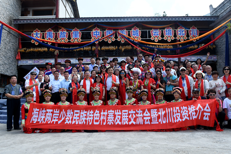 海峽兩岸少數民族特色村寨發展交流會暨北川投資推介會