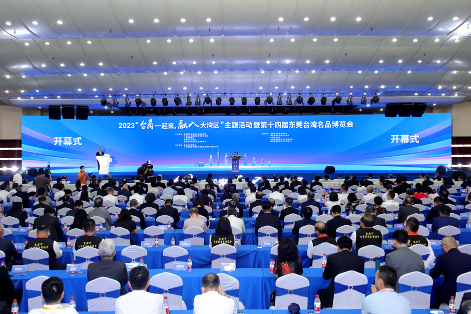 2023“臺商一起來，融入大灣區”第十四屆東莞臺灣名品博覽會在廣東東莞開幕