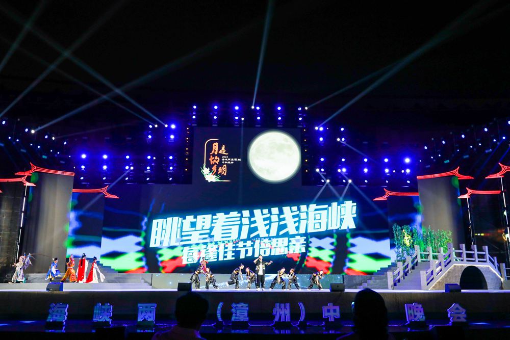 “月是故鄉明——2023海峽兩岸（漳州）中秋晚會”