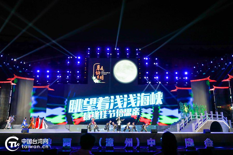 “月是故鄉明——2023海峽兩岸（漳州）中秋晚會”在福建省漳州市舉行