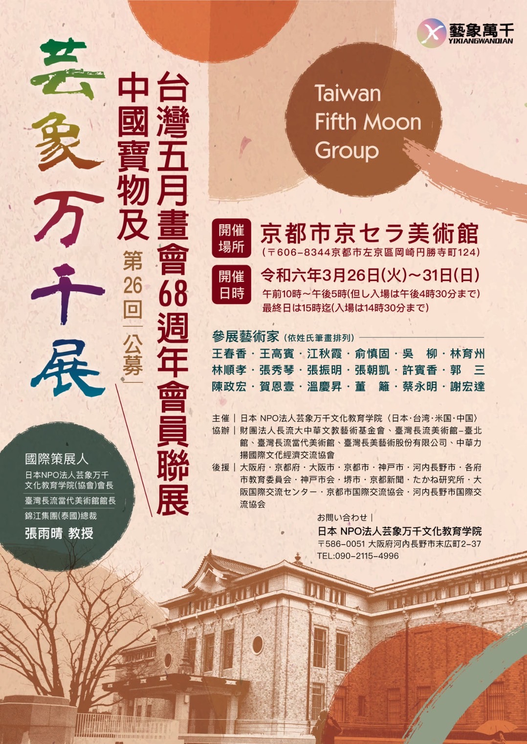 “2024芸象万千展—《中國寶物與台灣五月畫會68週年會員聯展》”日本京都舉行