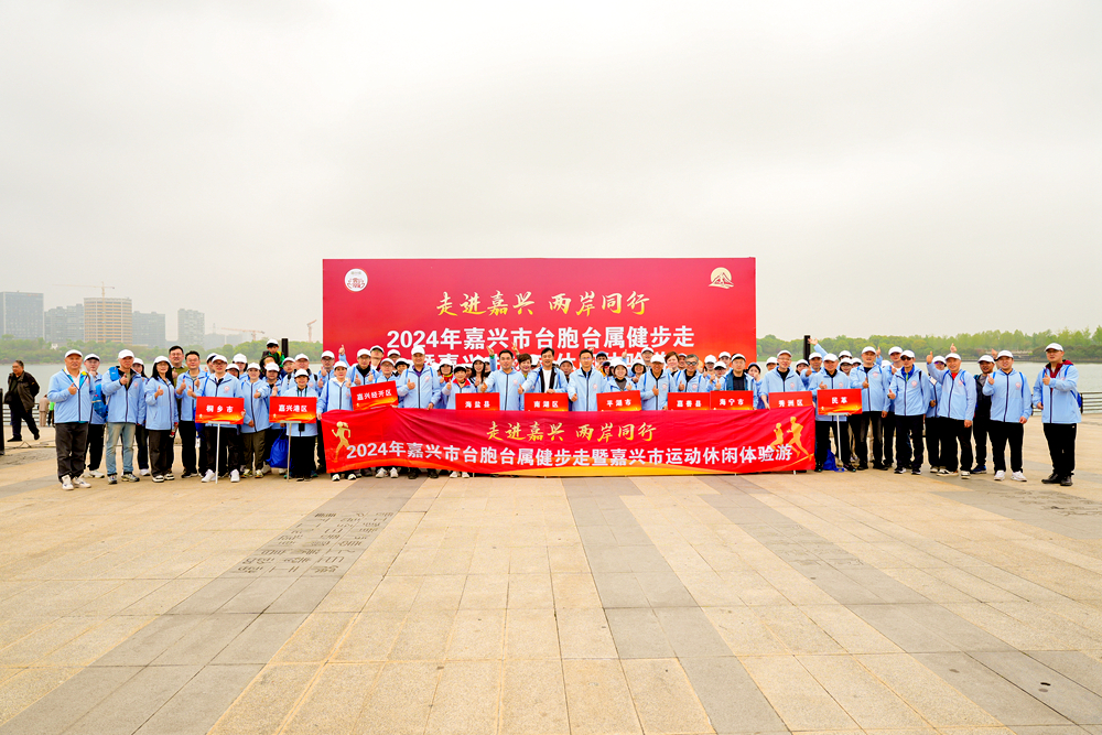 “走進嘉興 兩岸同行”系列活動之“嘉興市臺胞臺屬健步走”在桐鄉市鳳凰湖舉行