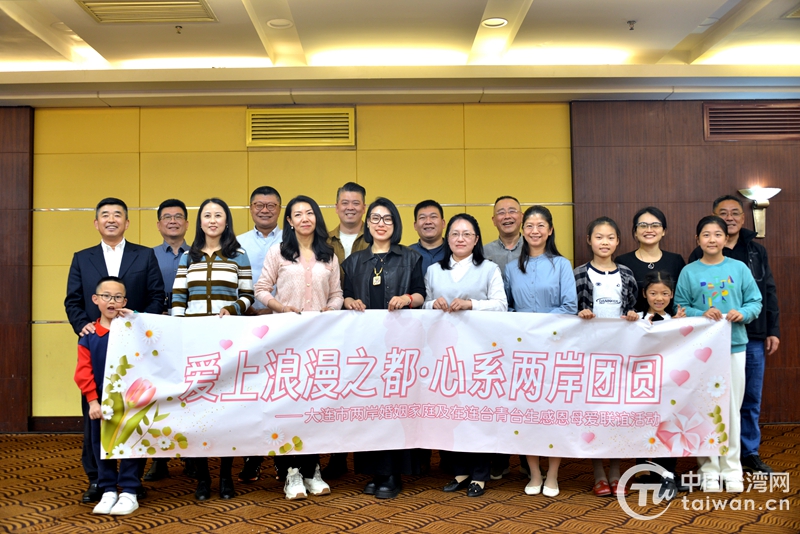 大連市臺辦以“愛上浪漫之都 心繫兩岸團圓”成功舉辦兩岸婚姻家庭活動