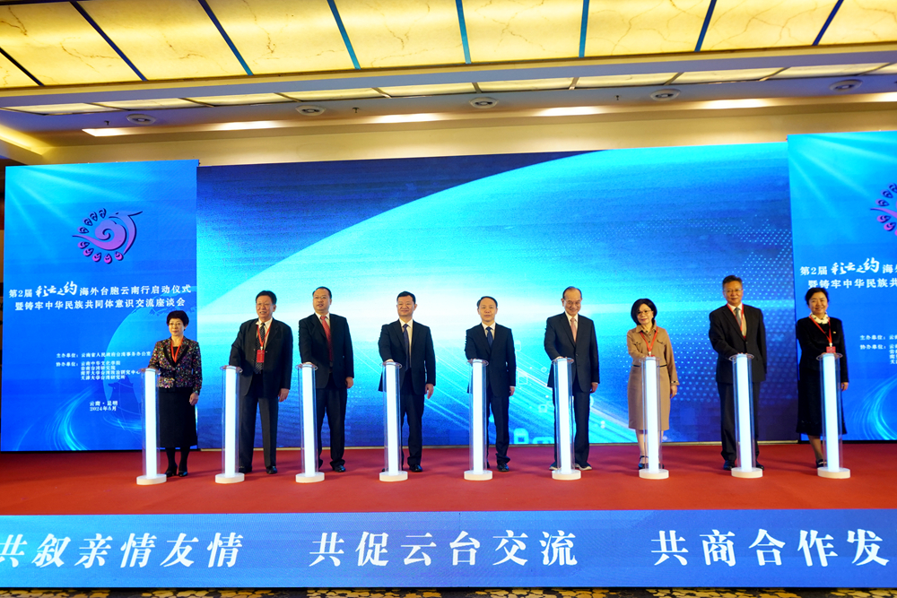第二屆“彩雲之約”海外臺胞雲南行啟動儀式暨鑄牢中華民族共同體意識交流座談會在昆明舉行