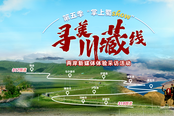 川藏公路建成通車70週年之際，以“尋美川藏線”為主題