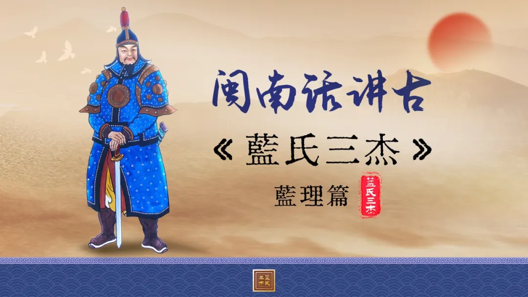大陸總台大型歷史人物系列講古節目《藍氏三傑》全網正式上線