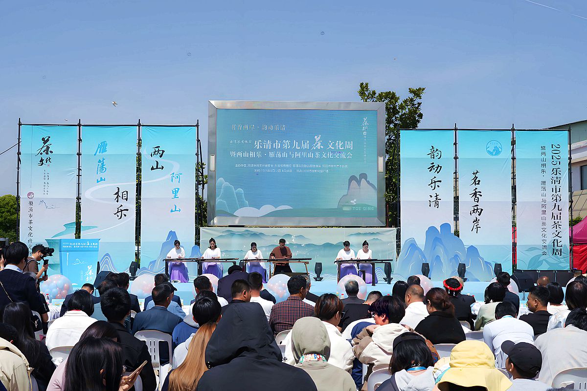 雁蕩山與阿里山茶文化交流會在溫州樂清揭開帷幕
