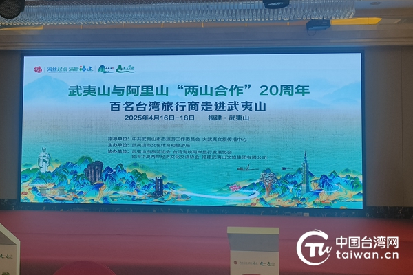 《2025年「萬名台胞遊大武夷」框架協議》