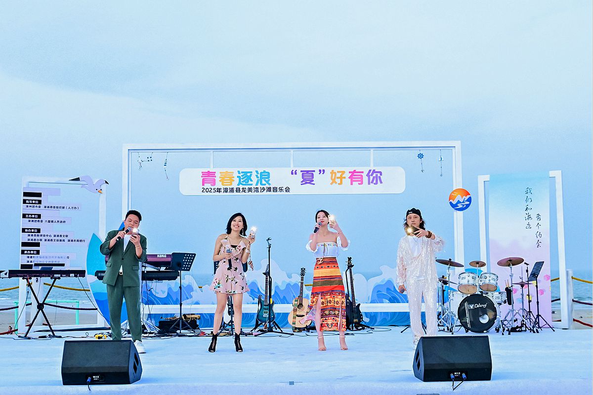 2025年兩岸漳浦縣龍美灣沙灘音樂會「青春逐浪’夏’好有你」