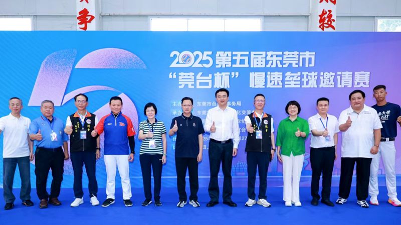 2025第五屆東莞市「莞台杯」慢速壘球邀請賽
