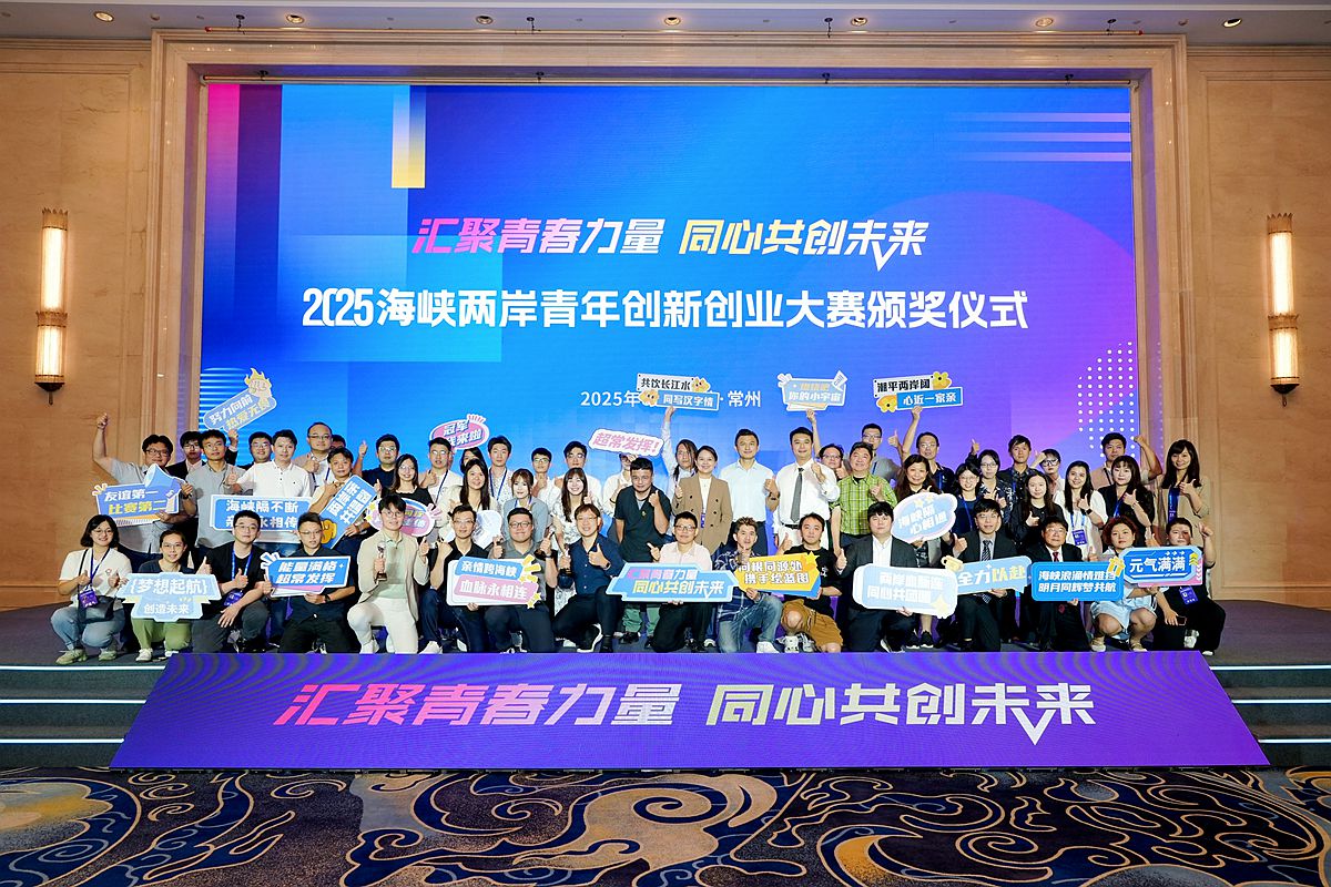 2025海峽兩岸青年創新創業大賽頒獎典禮在常州舉行