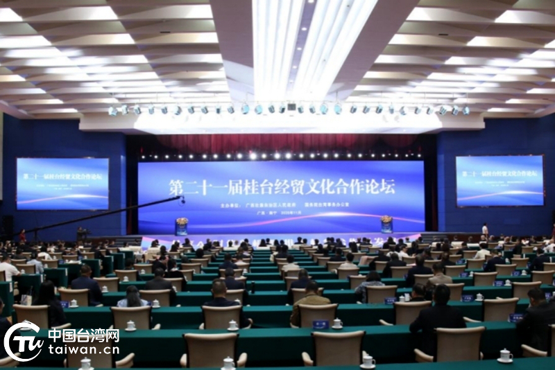 2025第二十一屆桂台經貿文化合作論壇廣西南寧舉行