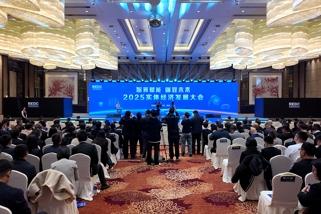 2025實體經濟發展大會於在蘇州崑山舉行