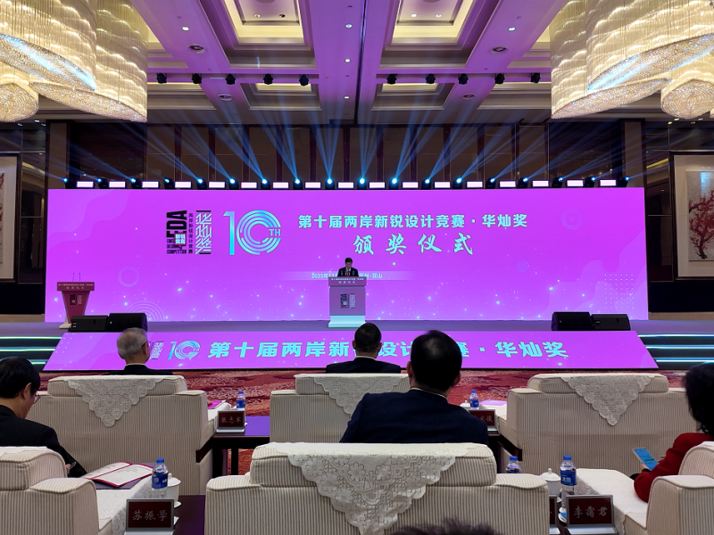第十屆「兩岸新銳設計競賽·華燦獎」頒獎活動在江蘇崑山市和無錫市舉辦