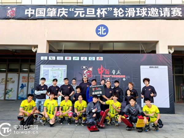 肇慶市台協會邀請21名台灣運動員參加「元旦盃」輪滑球邀請賽