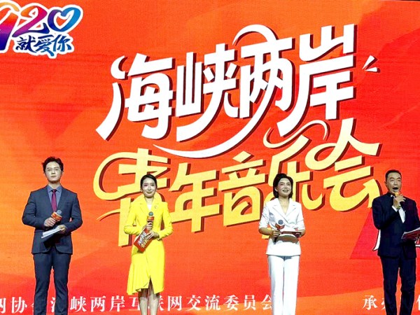 「920就愛你」海峽兩岸青年音樂會啟動儀式在安徽合肥啟幕