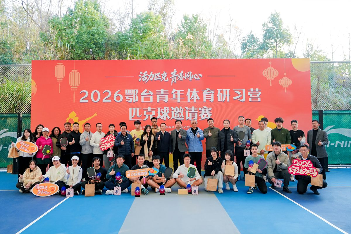 2026鄂台青年體育研習營－匹克球邀請賽