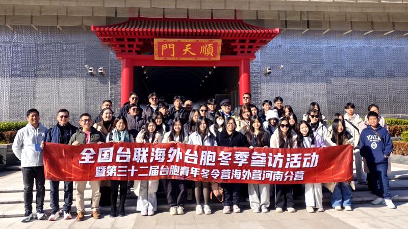 全國台聯第三十二屆台胞青年冬令營河南分營暨海外台胞冬季河南參訪團一行走進開封