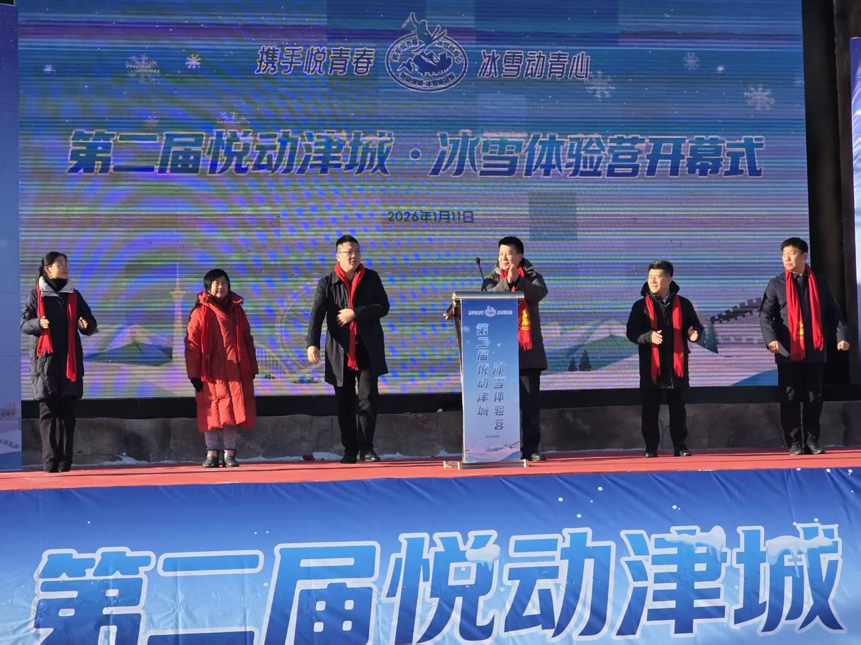 第二屆悅動津城·冰雪體驗營在津開幕攜手悅青春 冰雪動青心