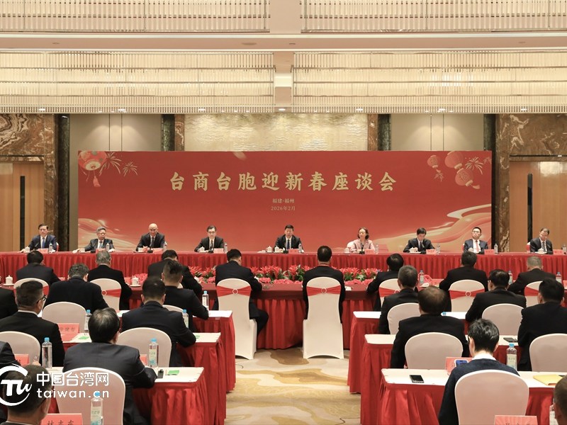 國台辦「兩岸同胞共賀丙午新春」聯誼活動台商台胞迎新春座談會