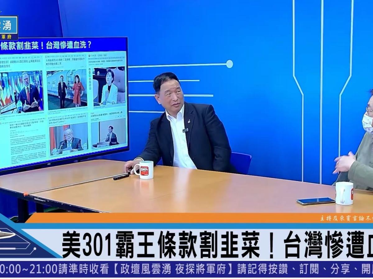 台灣外在危機 目前對付通貨膨脹及301條款捲土重來