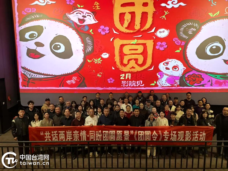 寧台「共話兩岸親情·同盼團圓願景」《團圓令》