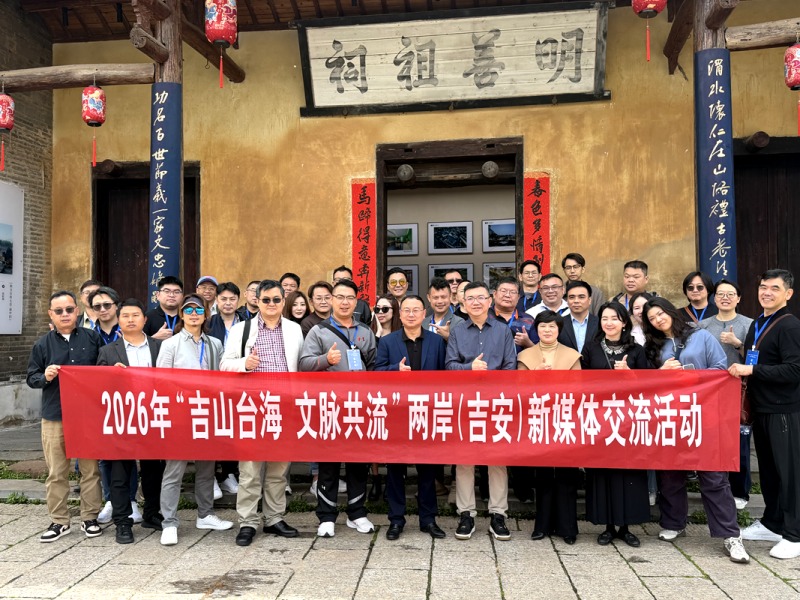兩岸交流“吉山臺海·文脈共流”