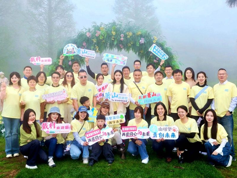 “春滿戴村·青聚蕭山”杭臺青年交流活動