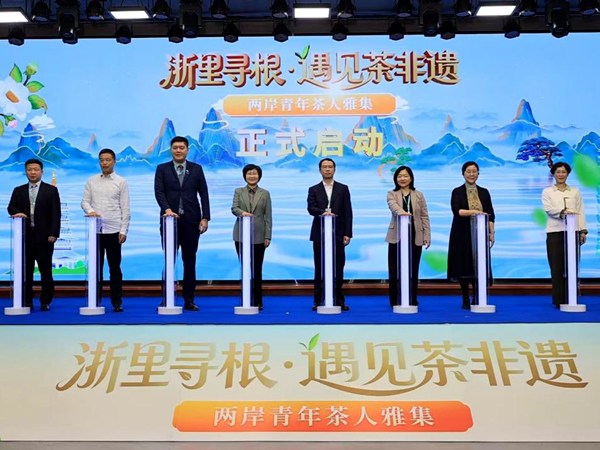 「浙裡尋根·遇見茶非遺」兩岸青年茶人雅集活動正式啟幕