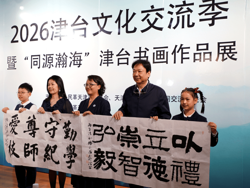 2026津臺文化交流季暨“同源瀚海”津臺書畫作品展在津派文化國際藝術中心盛大開幕