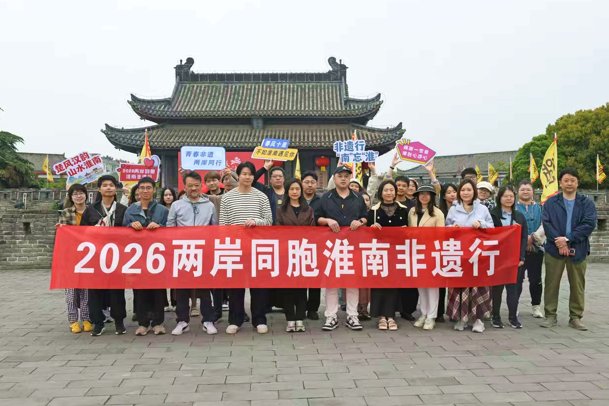 2026兩岸同胞淮南非遺行臺青走進淮南