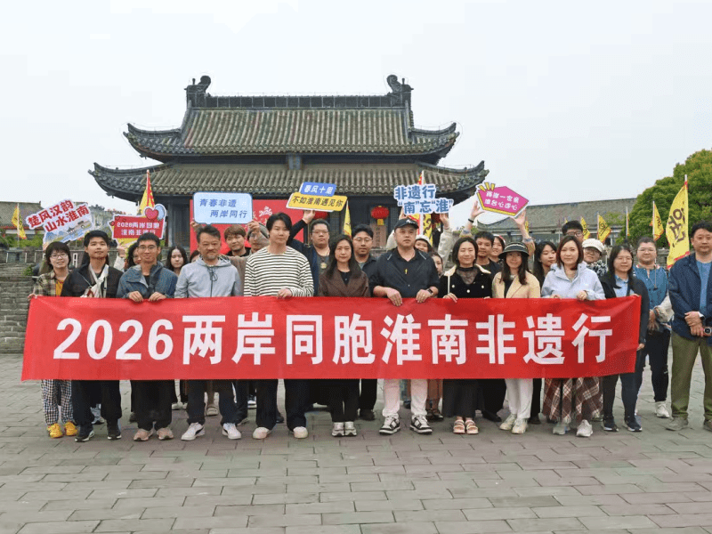 2026兩岸同胞淮南非遺行臺青走進淮南